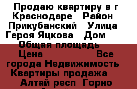 Продаю квартиру в г.Краснодаре › Район ­ Прикубанский › Улица ­ Героя Яцкова › Дом ­ 15/1 › Общая площадь ­ 35 › Цена ­ 1 700 000 - Все города Недвижимость » Квартиры продажа   . Алтай респ.,Горно-Алтайск г.